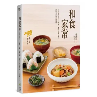 和食家常：活用關鍵調味－醬油、味醂、味噌與醋，輕鬆煮出日本家常味。