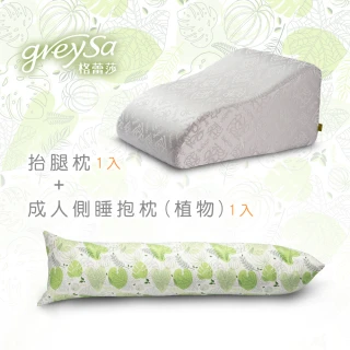【GreySa 格蕾莎】成人側睡抱枕-植物+抬腿枕1入(美腿枕/抬腿墊/靠枕靠墊/健康/長型抱枕)