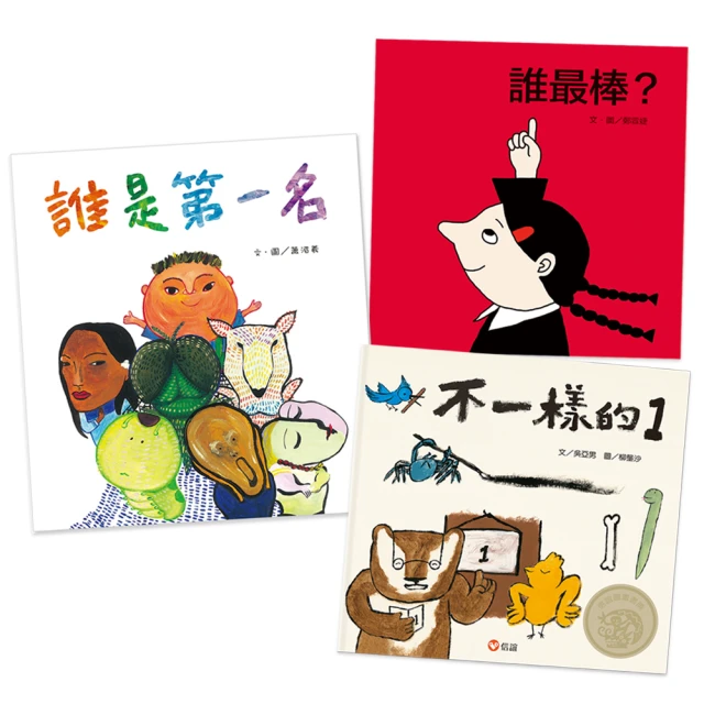 【信誼幼兒文學獎推薦】我最棒！自我肯定的奇蹟套書（一套三本）-注音版