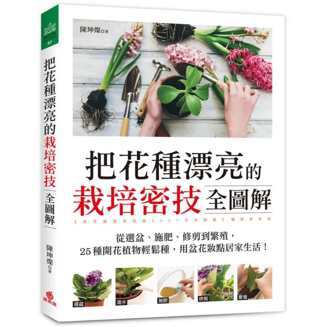 把花種漂亮的栽培密技全圖解 25種開花植物輕鬆種 用盆花妝點居家生活 Momo購物網 雙11優惠推薦 22年11月 把花種漂亮的栽培密技全圖解 25種開花植物輕鬆種 用盆花妝點居家生活 Momo購物網 雙11優惠推薦 22年11月