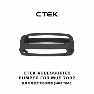 【CTEK】智慧型電瓶充電器保護殼(Multi US 7002)