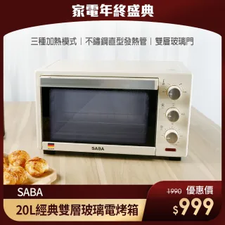 【SABA】20L經典雙層玻璃電烤箱 SA-HT01