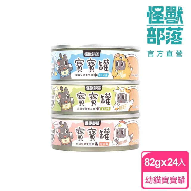 【怪獸部落】貓族寶寶無膠主食罐82gx24入(貓主食罐)/