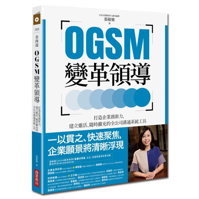 OGSM變革領導：打造企業創新力，建立靈活、隨時擴充的全公司溝通系統工具