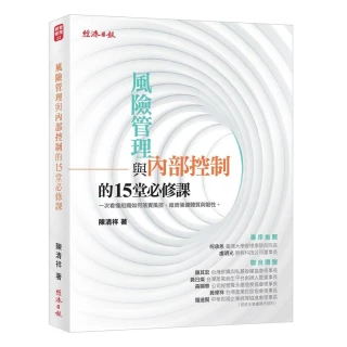 風險管理與內部控制的15堂必修課