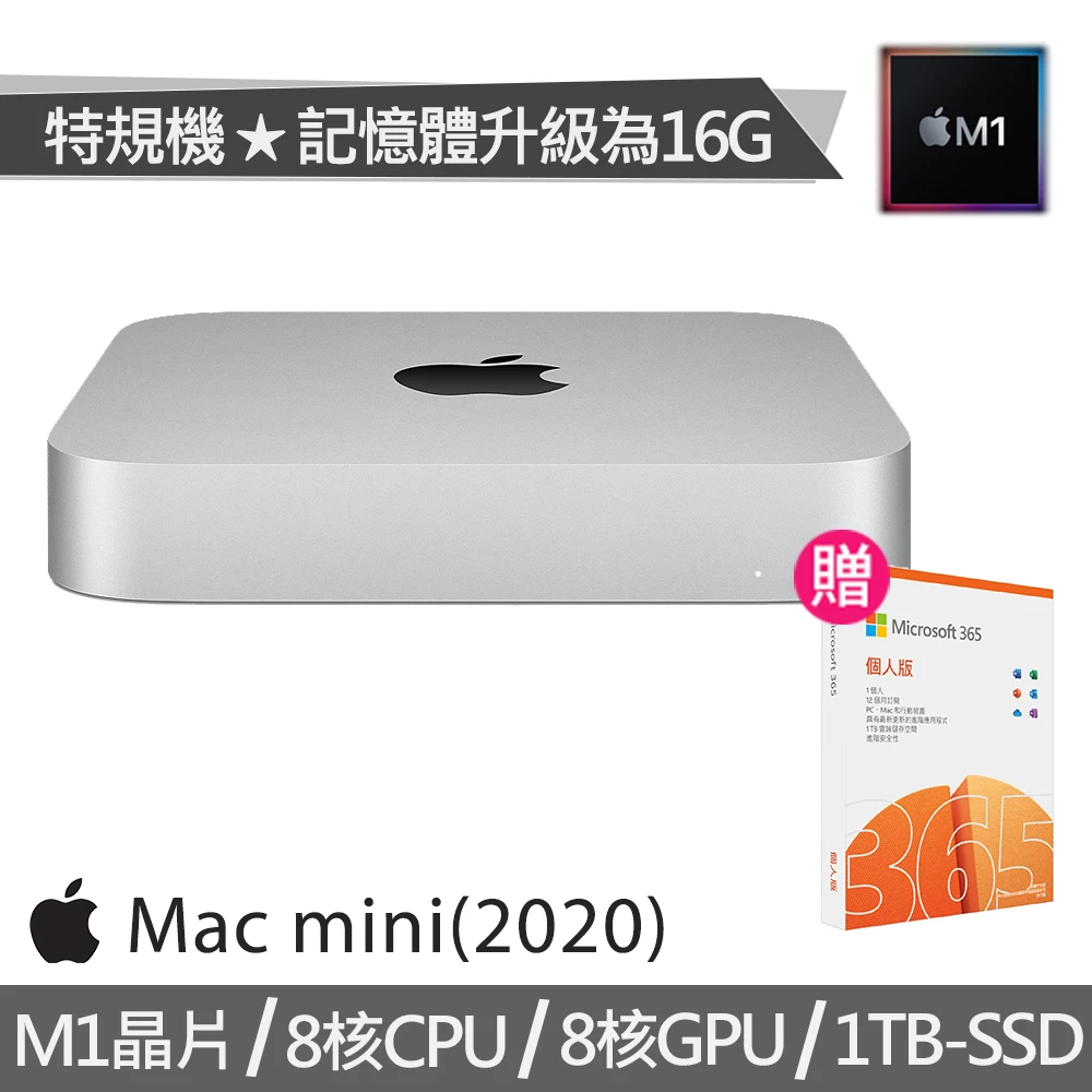 Apple 特規機 Mac mini M1晶片 8核CPU 8核GPU(16G/1TB SSD)