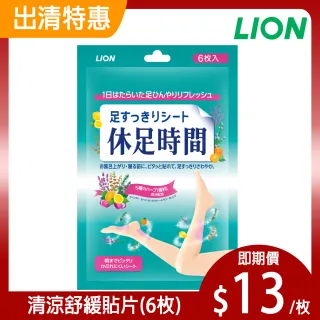 【LION 獅王】即期品-休足時間清涼舒緩貼片6枚(效期至2023/01)