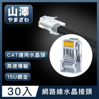 【山澤】Cat.6 1000Mbps 8P8C網路水晶頭/RJ45網路頭 30入