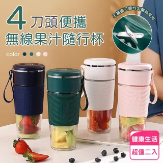 【兩入組】4刀頭USB便攜無線果汁隨行杯/果汁杯/榨汁機(白/粉/綠/藍 任選)
