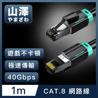 【山澤】Cat.8超極速40Gbps傳輸雙屏蔽抗干擾電競工程網路線 黑/1M