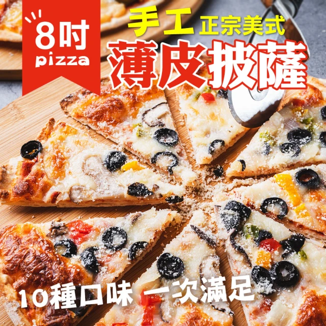 第04名 【無敵好食】8吋-手工薄皮披薩(10種口味各一-10片組)