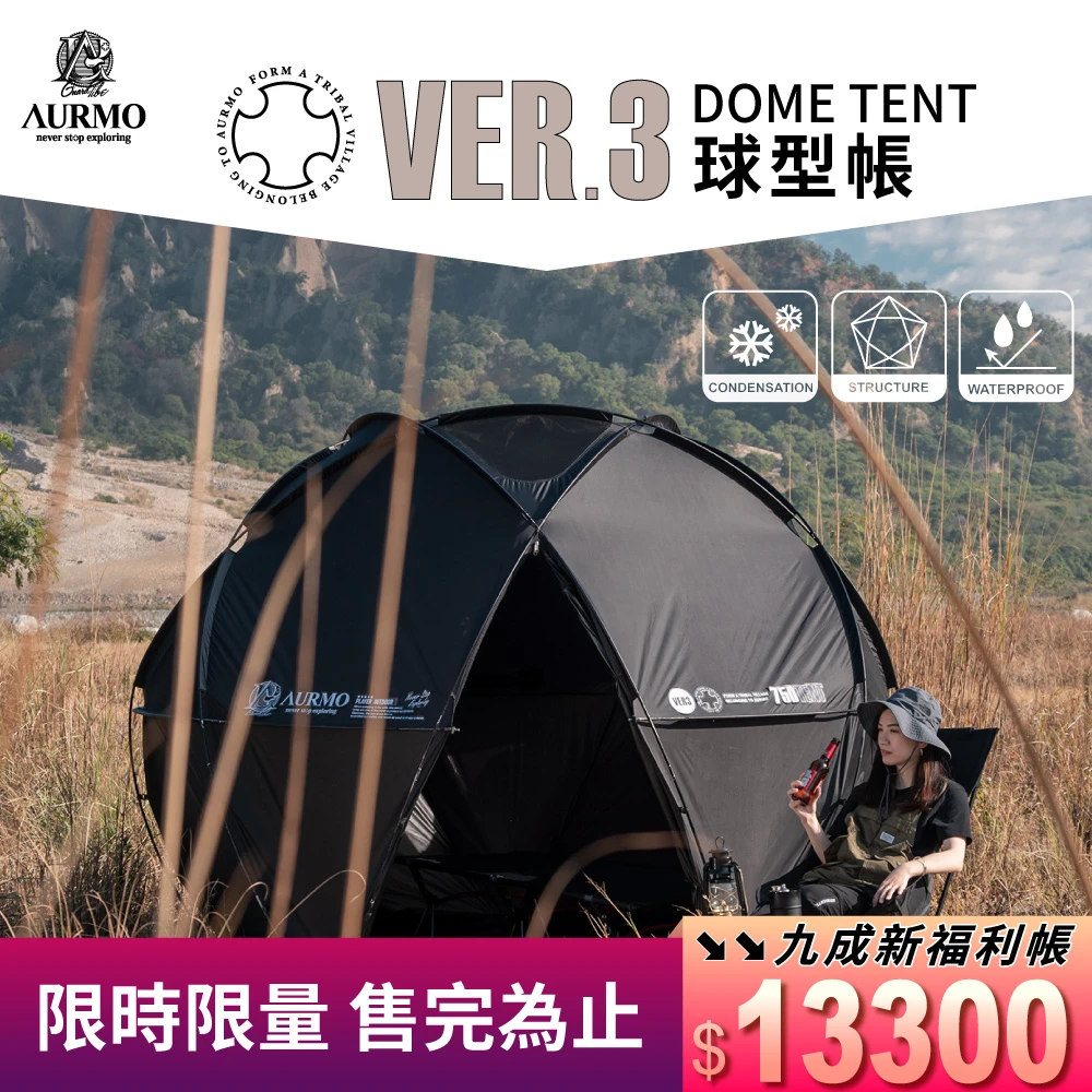 【AURMO】Ver3 球型基地帳篷(大全餐_含外雨罩與充氣地墊)