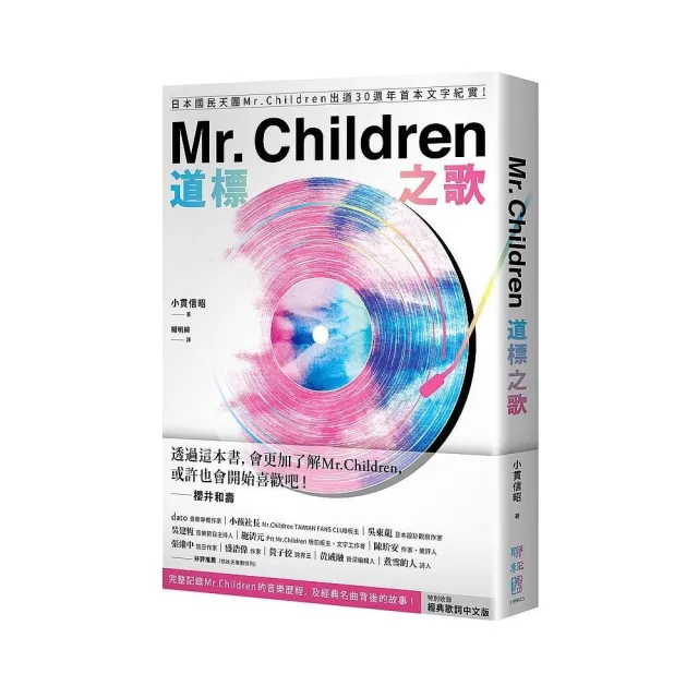 Mr. Children道標之歌：日本國民天團Mr. Children出道30週年首本文字紀實！
