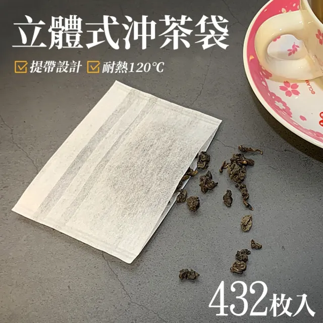 【生活King】立體式沖茶袋/茶包袋/濾茶袋(432枚入)