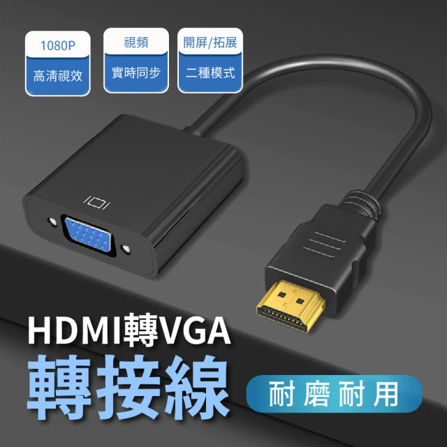 【最高畫質】HDMI to VGA轉接線 HDMI轉VGA 電腦轉電視(音源版/無音源版)