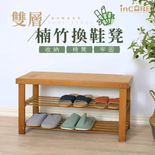 【Incare】日式收納楠竹雙層換鞋椅(穿鞋凳 長凳)