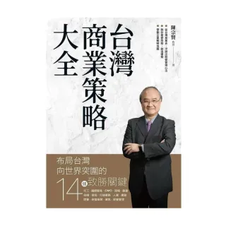 台灣商業策略大全 布局台灣向世界突圍的14個致勝關鍵