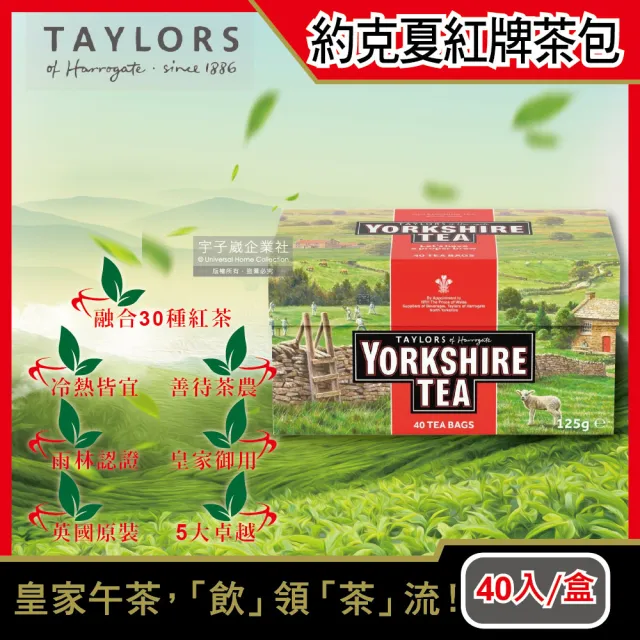 【英國皇家泰勒茶Taylors】約克夏紅茶包系列任選組40入裸包/盒(適合沖煮香醇鮮奶茶葉)