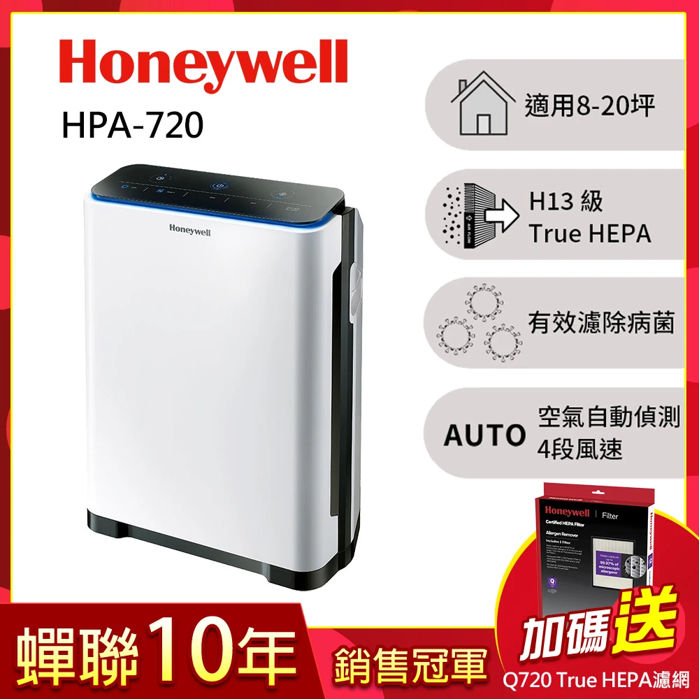 【美國Honeywell】智慧淨化抗敏空氣清淨機HPA-720WTW(送HEPA濾網HRF-Q720)