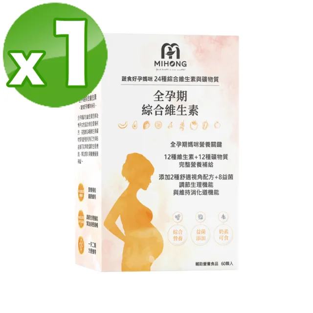 【MIHONG米鴻生醫】全孕期綜合維生素60顆 x1盒 - 蔬食好孕媽咪系列 - 全孕期適用(益生菌/葉酸/鈣/鐵/肌醇)