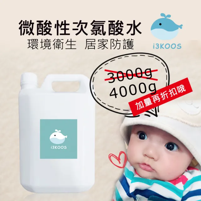 【i3KOOS】微酸性次氯酸水-超值補充瓶4000mlX3瓶(次氯酸水 微酸性 銀髮 婦幼 身體 手部 環境皆可用)