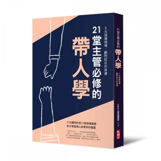 21堂主管必修的帶人學