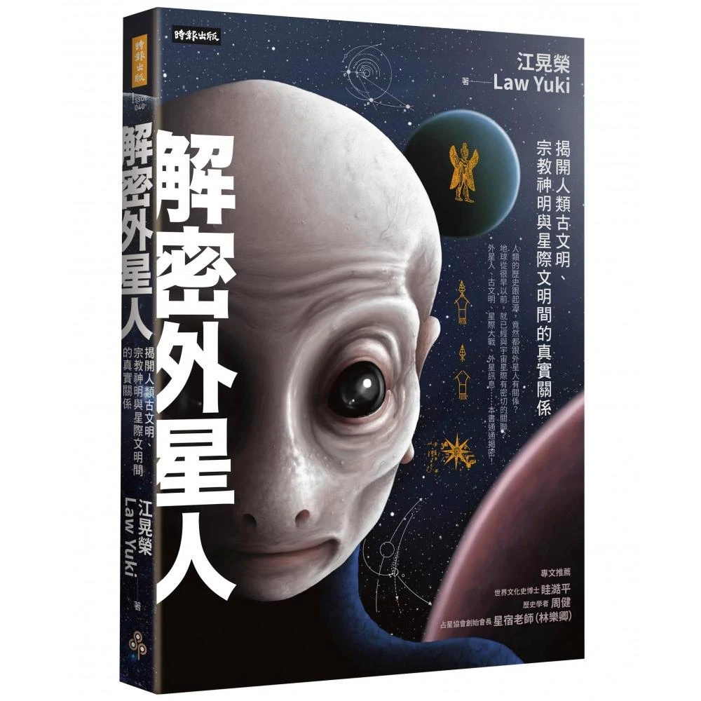 解密外星人：揭開人類古文明、宗教神明與星際文明間的真實關係-momo