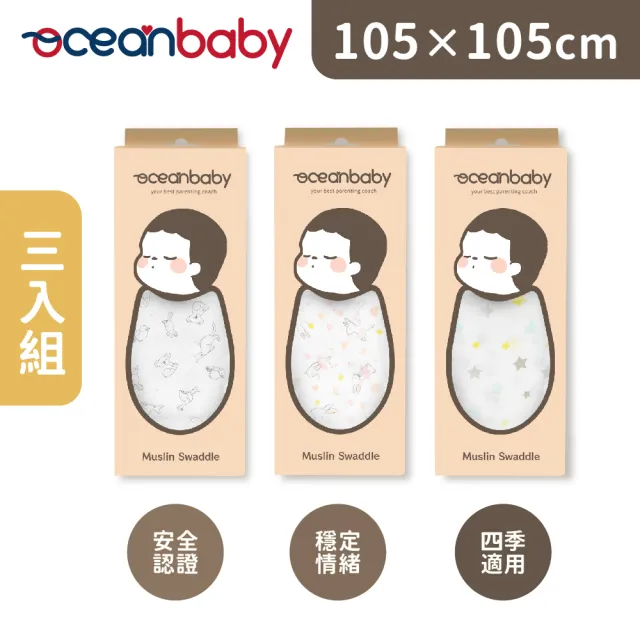【OceanBaby】多功能紗布包巾3入組(抗菌/涼感/嬰兒包巾/寶寶包巾/彌月禮/竹纖維)