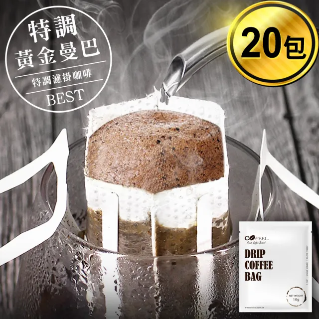 【Cofeel 凱飛】鮮烘豆特調黃金曼巴濾掛咖啡/耳掛咖啡包10g(20包)
