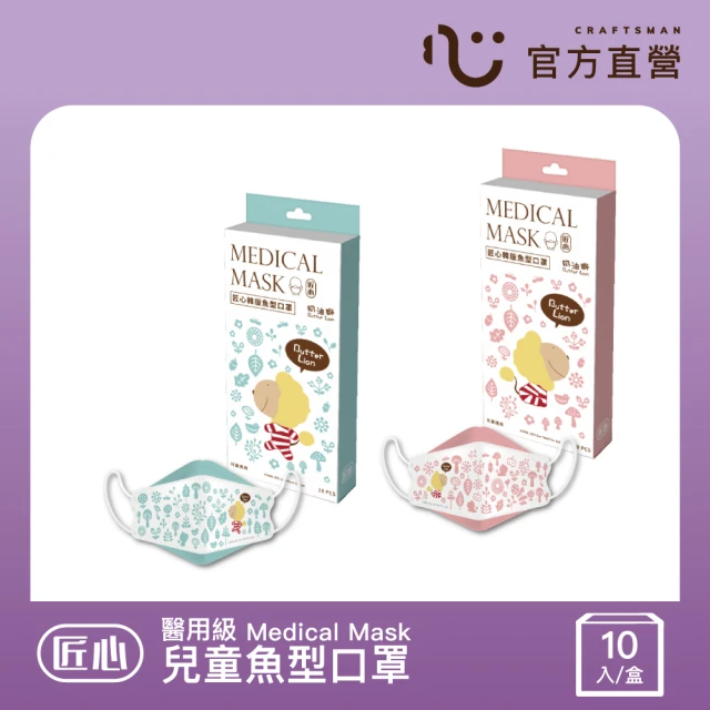 【匠心】奶油獅聯名 韓版魚型醫療級口罩 兒童款(10入/盒 2色可選)
