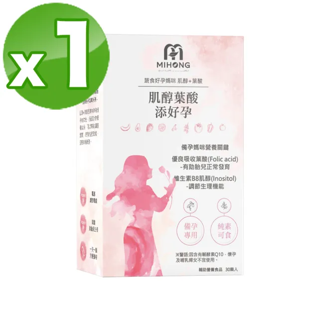 【MIHONG米鴻生醫】肌醇葉酸添好孕30顆 x1盒 - 蔬食好孕媽咪系列 - 備孕適用(肌醇/葉酸/Q10/維生素D3)