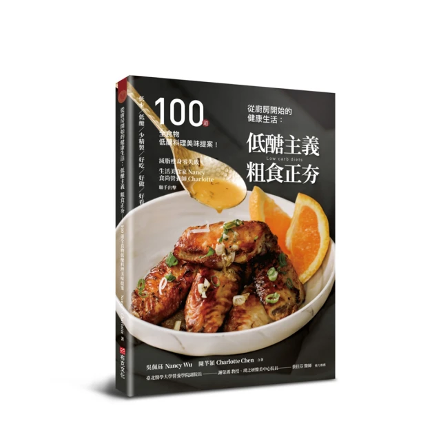 從廚房開始的健康生活：低醣主義粗食正夯―100道全食物低醣料理美味提案