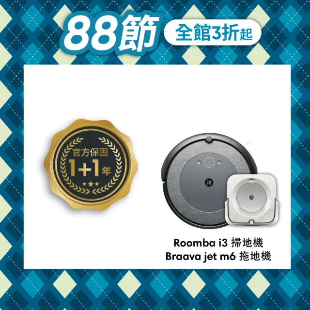 【iRobot】Roomba i3 掃地機送Braava Jet m6 拖地機 掃完自動拖地(★980升級版★保固1+1年)