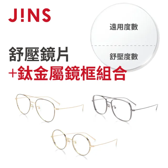 【JINS】閱讀/3C使用者專用-舒壓鏡片組(鈦金屬潮流眼鏡)