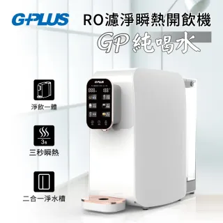 【G-PLUS 拓勤】GP純喝水RO瞬熱開飲機(GP-W01R)