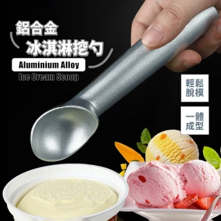 鋁合金冰淇淋挖勺(甜筒 聖代 甜點 挖冰 水果 冰淇淋桶 一體成型 人體工學)
