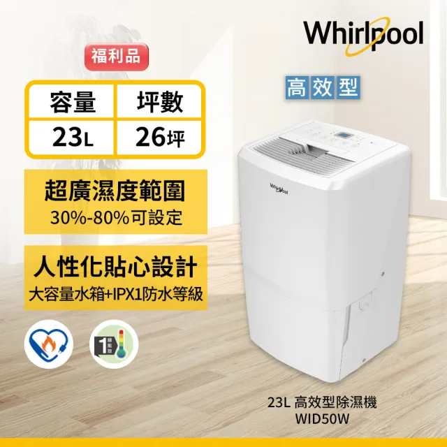 【Whirlpool 惠而浦】WID50W 23公升清新除濕機(福利品)