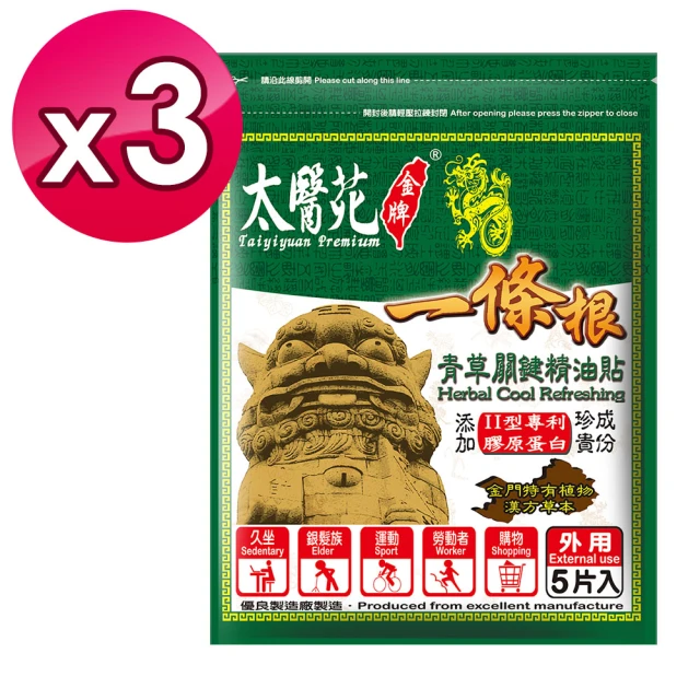 【太醫苑金牌】3入組一條根青草關鍵精油貼布5片入(葡萄糖胺添加/強力關節舒緩/清涼不刺激)