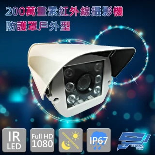 戶外型 防護罩紅外線攝影機 200萬畫素 1080P AHD TVI CVI CVBS 監控鏡頭