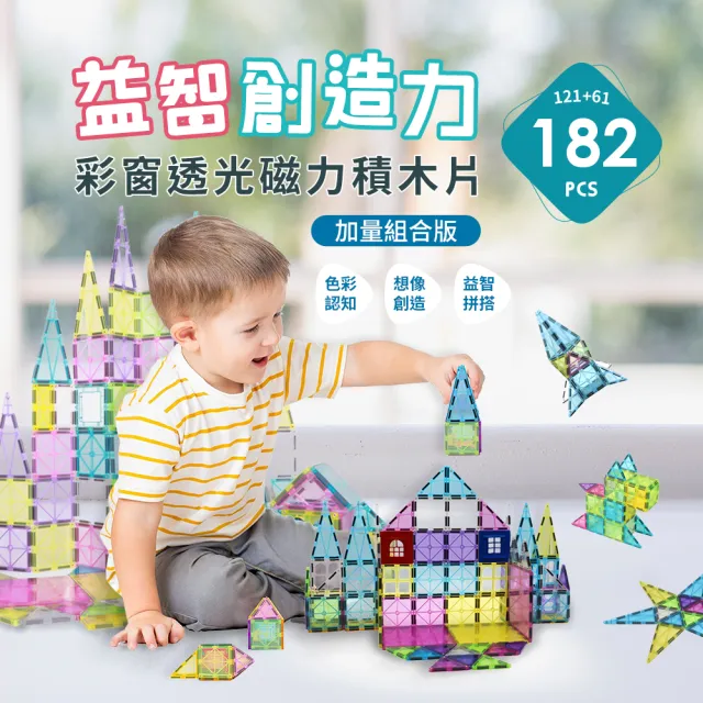【i-smart】Playmags 美國豪華彩色透光磁力積木片(豪華組185件含擴充件)