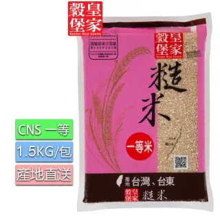 【皇家穀堡】糙米1.5KG(CNS一等)