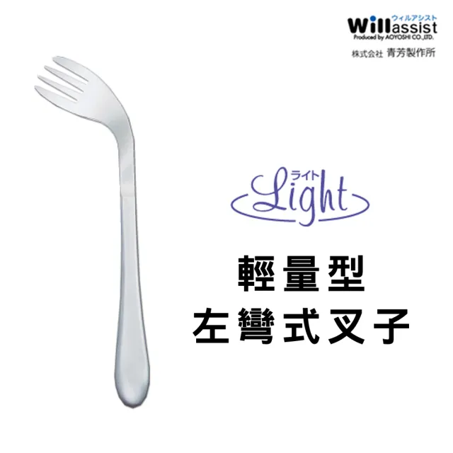 【樂活動】Light 輕量、功能型 輔助餐具(左彎叉子)