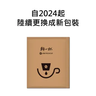 【鮮一杯】義式烘焙濾掛咖啡(9gx4入)