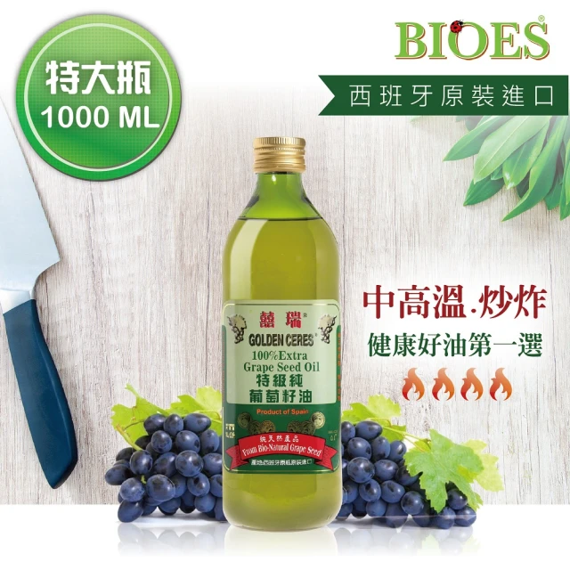 【囍瑞 BIOES】特級100% 純葡萄籽油(大容量 - 1000ml)