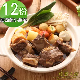 【快樂大廚】紅燒小羔羊羊肉爐12入(1kg/包 肉重約:170g)