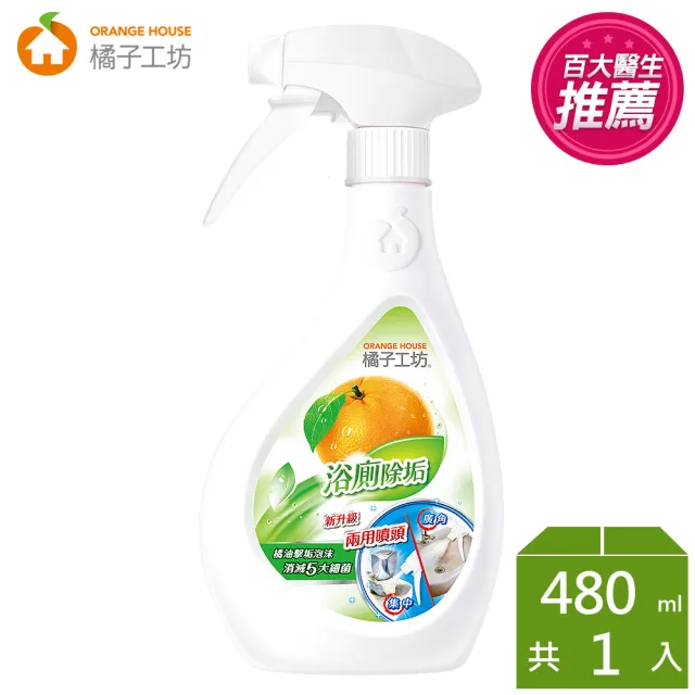 【橘子工坊】天然制菌浴廁清潔劑-兩用噴槍頭(480ml)/