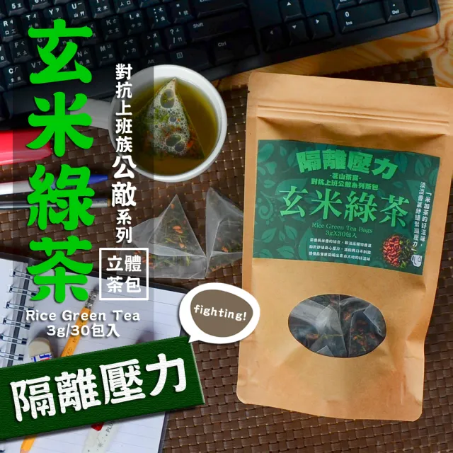 【茗山茶賞】玄米綠茶-上班族系列茶包3gx30入x1袋(隔離壓力)