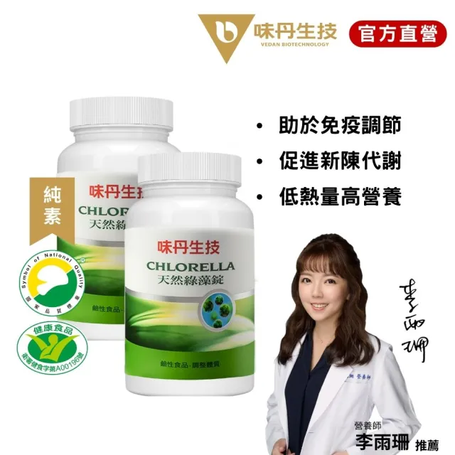【味丹生技】天然綠藻錠600錠*2瓶入(國家認證)