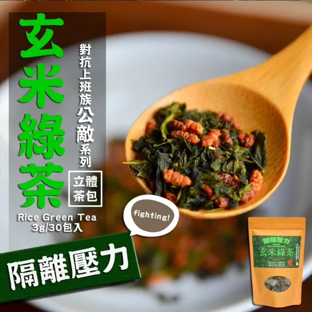 【茗山茶賞】玄米綠茶-上班族系列茶包3gx30入x3盒