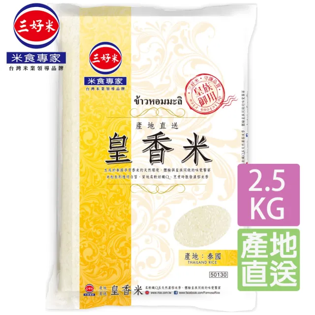 【三好米】產地直送皇香米2.5Kg(泰國香米)